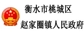 衡水市桃城區趙家圈鎮人民政府