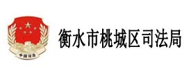 衡水市桃城區司法局