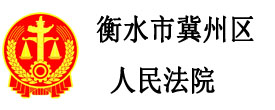 衡水市冀州區人民法院